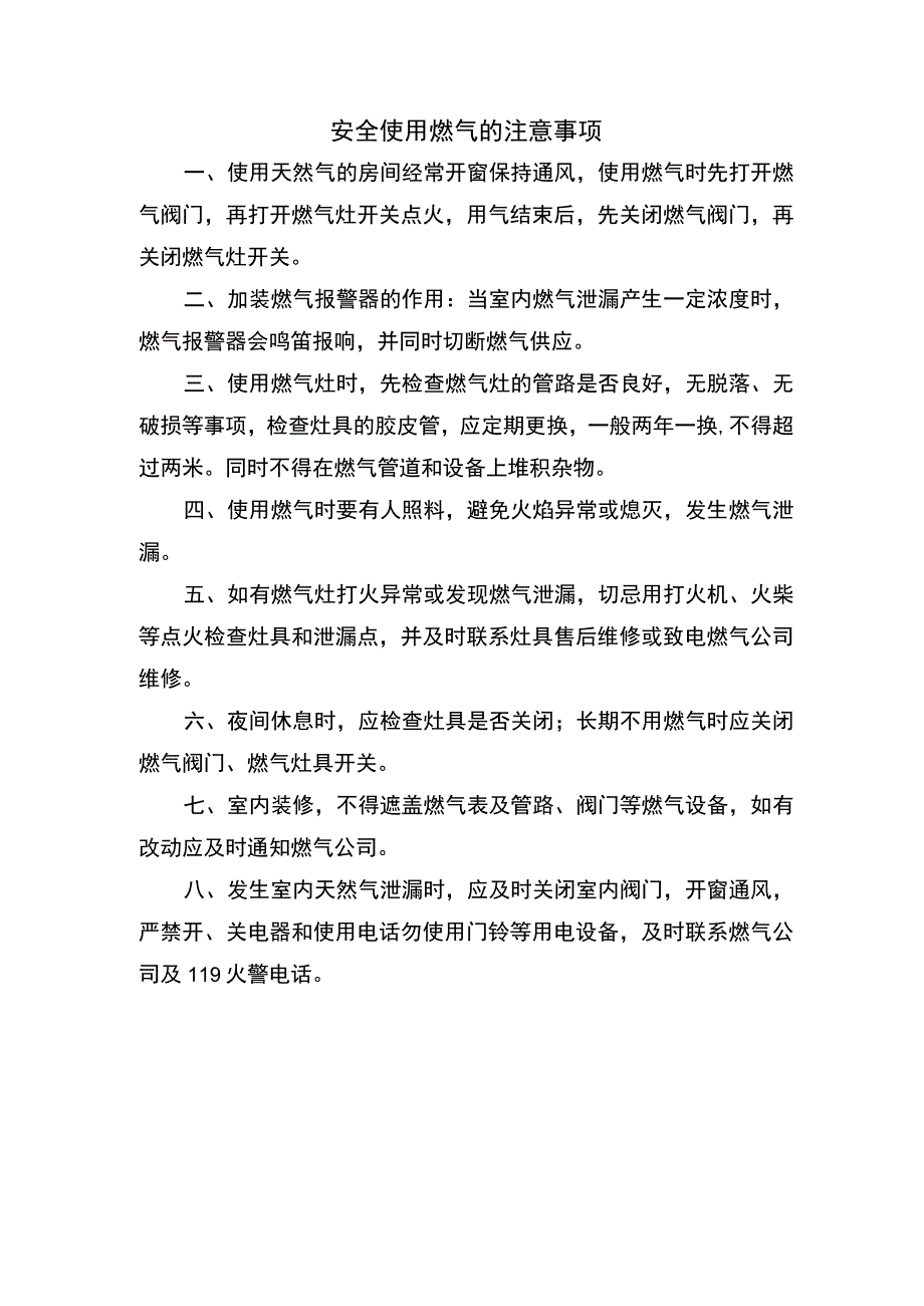 安全使用燃气的注意事项.docx_第1页