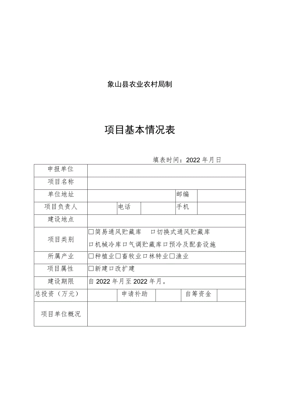 象山县农产品田头仓储保鲜冷链设施建设项目申报表.docx_第2页