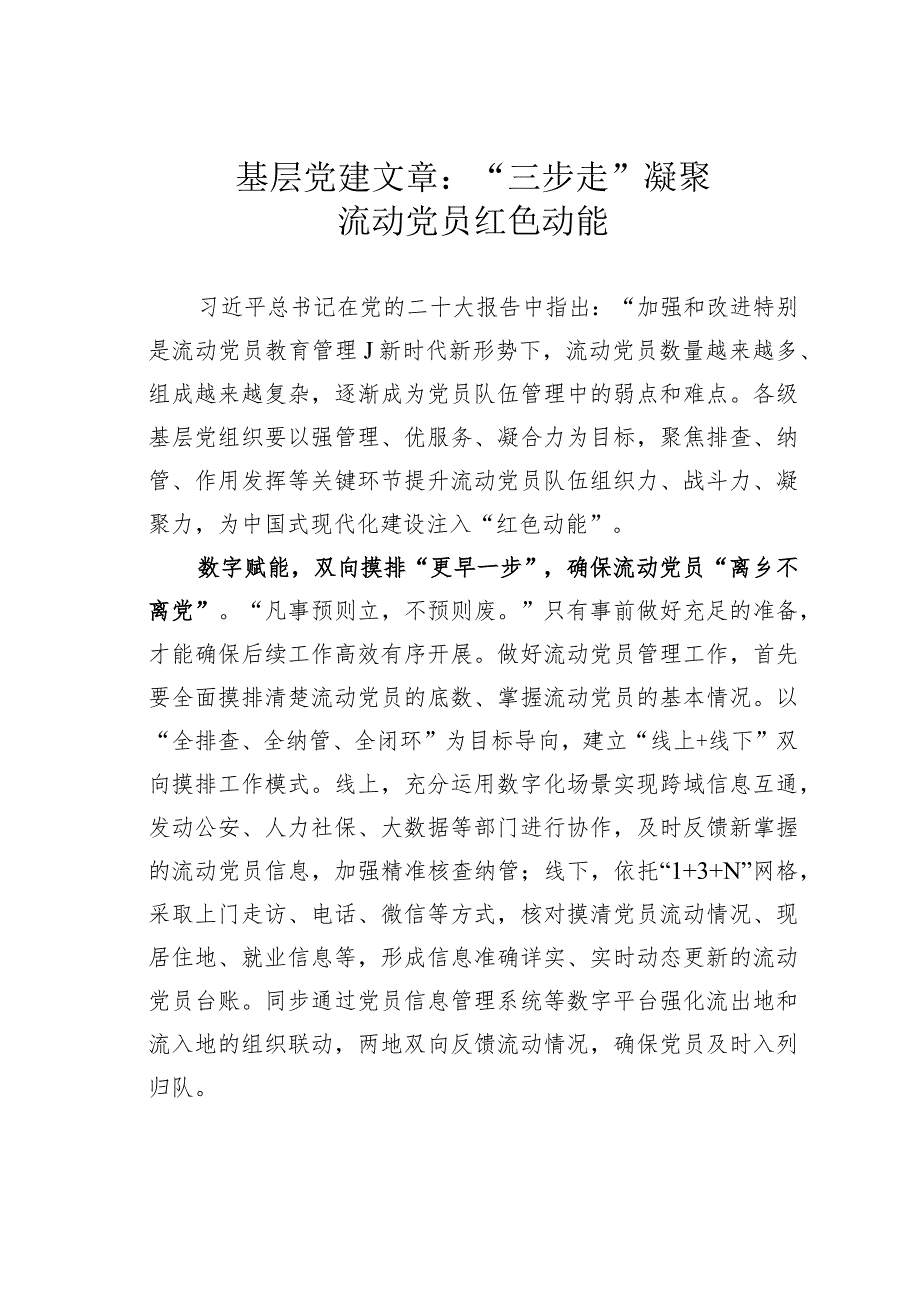 基层党建文章：“三步走”凝聚流动党员红色动能.docx_第1页