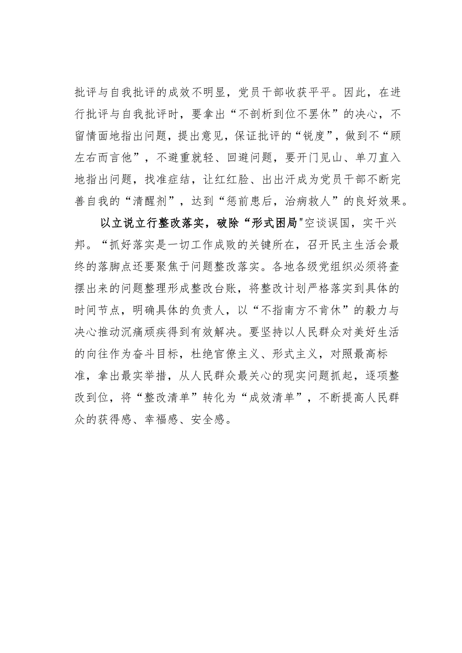 基层党建文章：民主生活会要“精准破局”.docx_第2页
