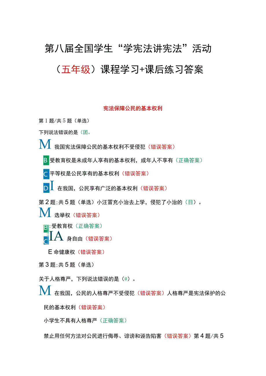 第八届全国学生“学宪法 讲宪法”活动（五年级）课程学习+课后练习答案.docx_第1页