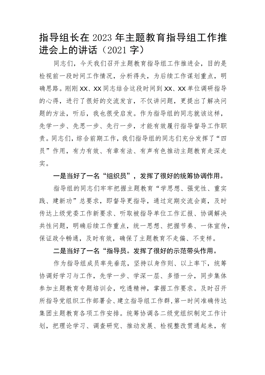 指导组长在2023年主题教育指导组工作推进会上的讲话.docx_第1页