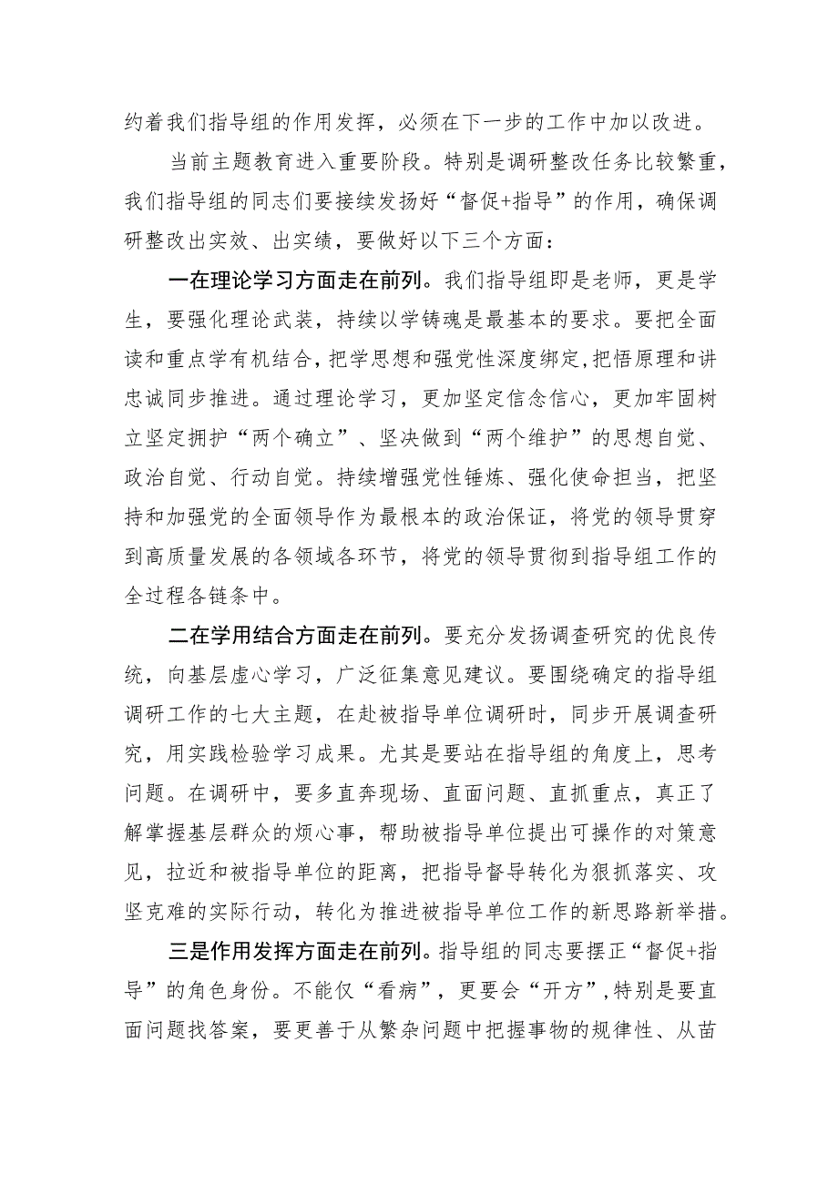 指导组长在2023年主题教育指导组工作推进会上的讲话.docx_第3页