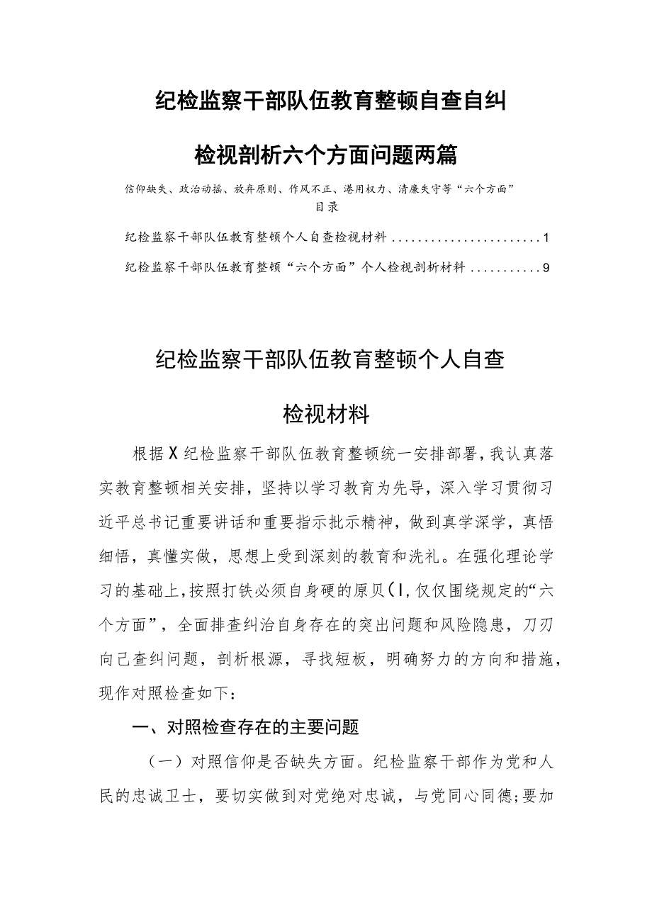 纪检监察干部队伍教育整顿自查自纠检视剖析六个方面问题两篇.docx_第1页