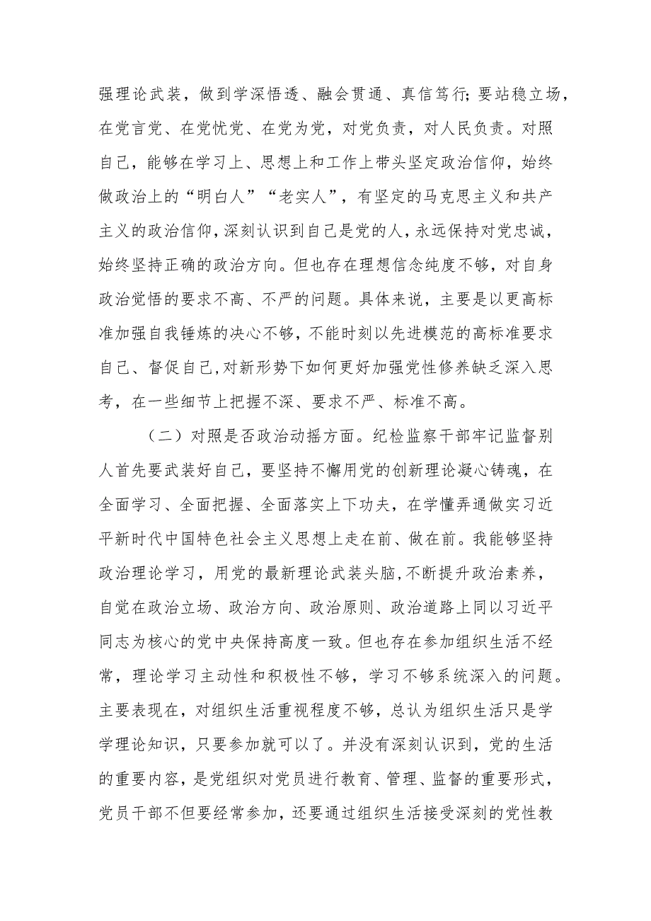 纪检监察干部队伍教育整顿自查自纠检视剖析六个方面问题两篇.docx_第2页