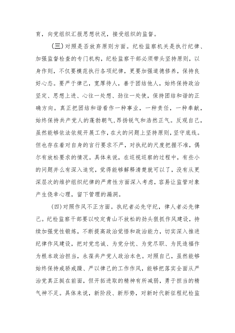 纪检监察干部队伍教育整顿自查自纠检视剖析六个方面问题两篇.docx_第3页