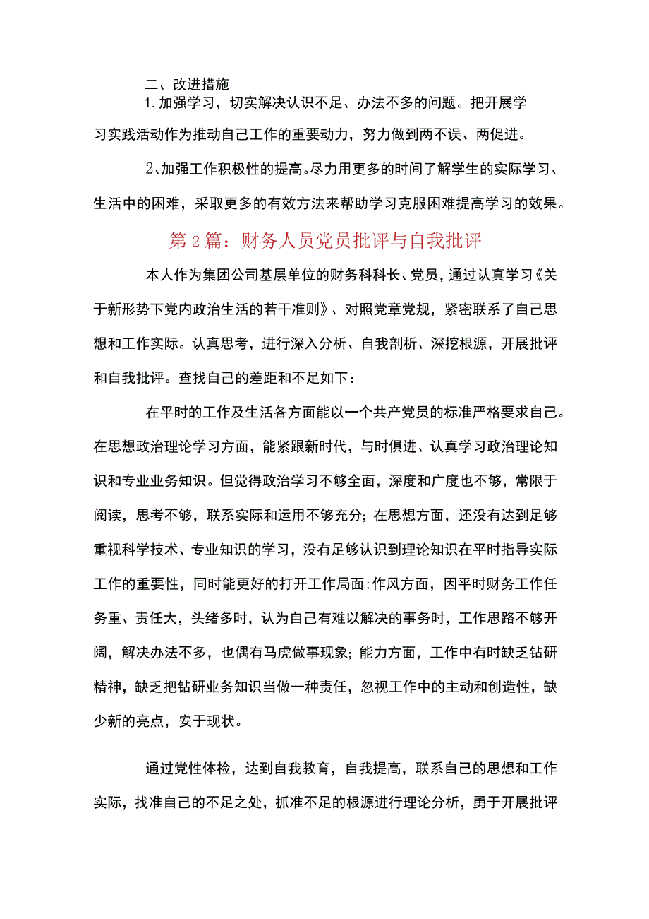 财务人员党员批评与自我批评4篇.docx_第2页