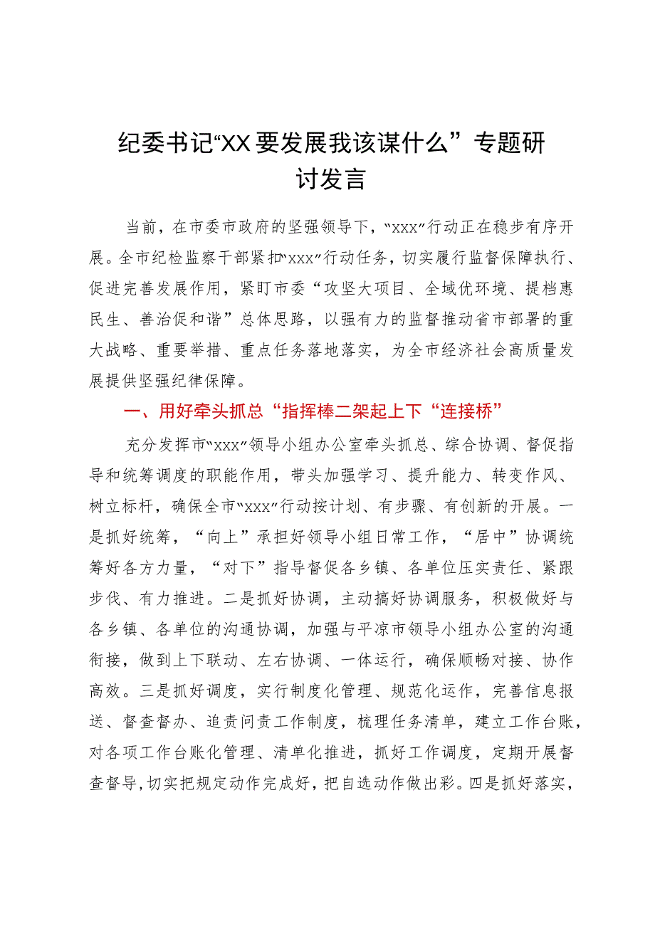 纪委书记“高质量发展 我该谋什么”专题研讨发言.docx_第1页