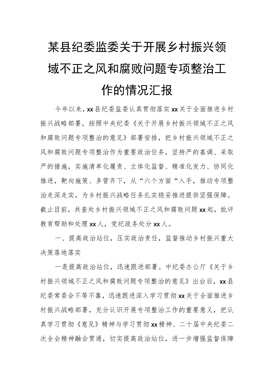 某县纪委监委关于开展乡村振兴领域不正之风和腐败问题专项整治工作的情况汇报.docx_第1页