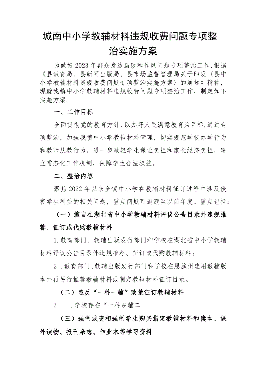 城南中小学教辅材料违规收费问题专项整治实施方案.docx_第1页