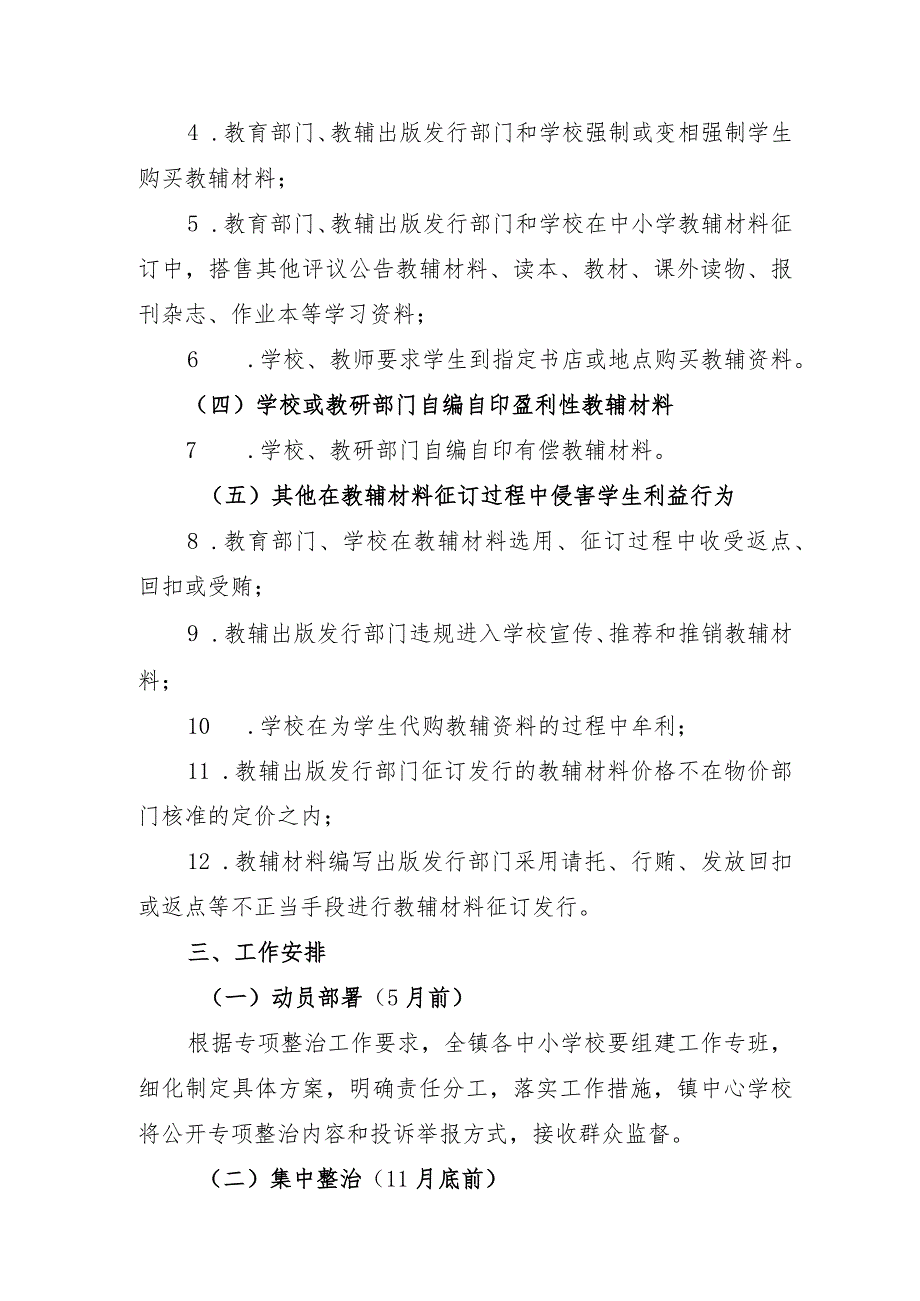 城南中小学教辅材料违规收费问题专项整治实施方案.docx_第2页