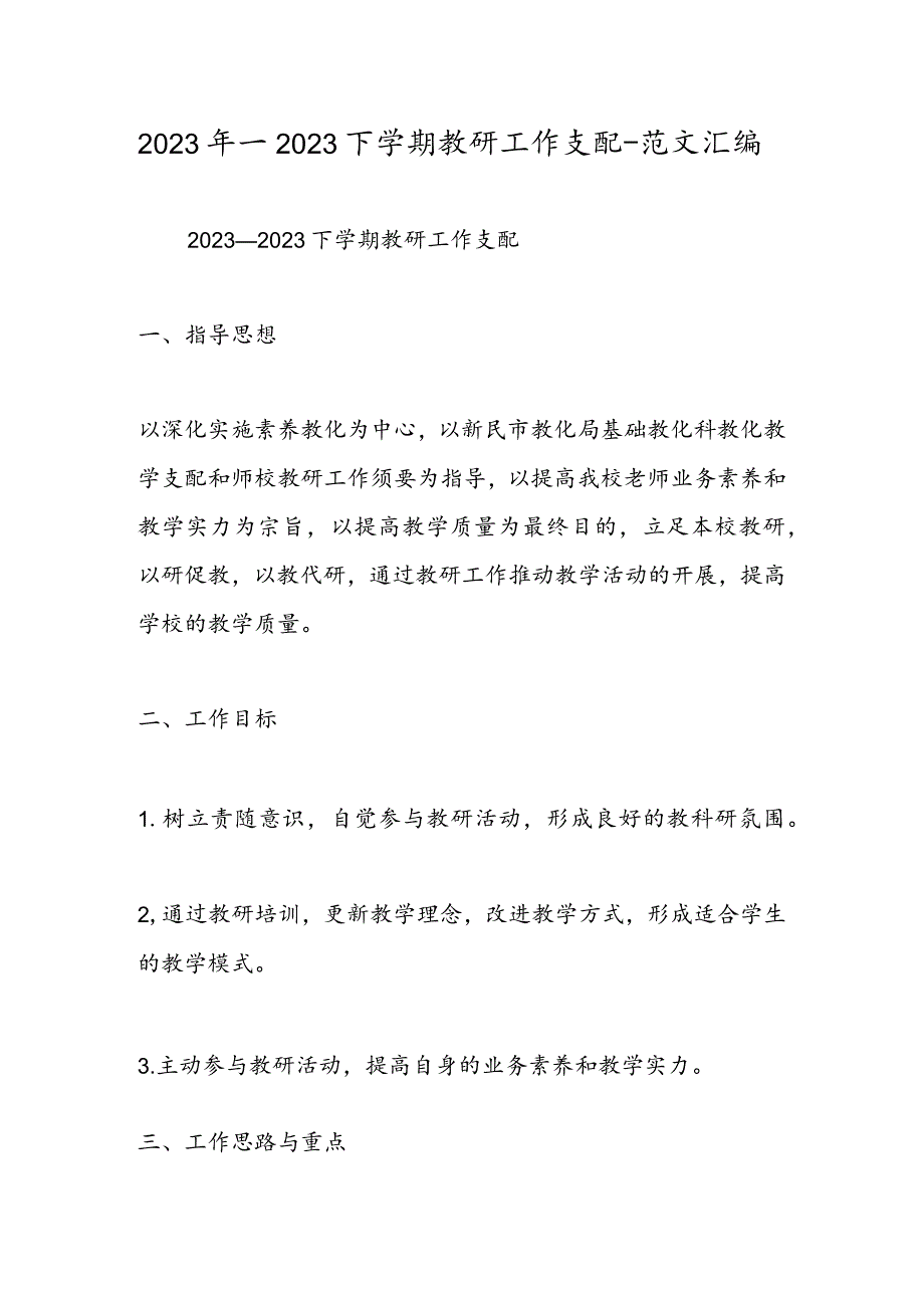 2023年—2024下学期教研工作计划-范文汇编.docx_第1页