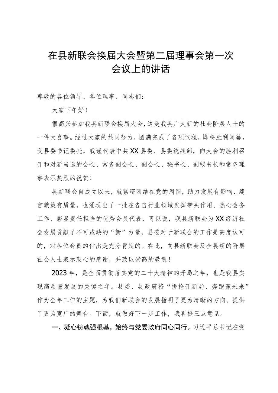 在县新联会换届大会暨第二届理事会第一次会议上的讲话.docx_第1页