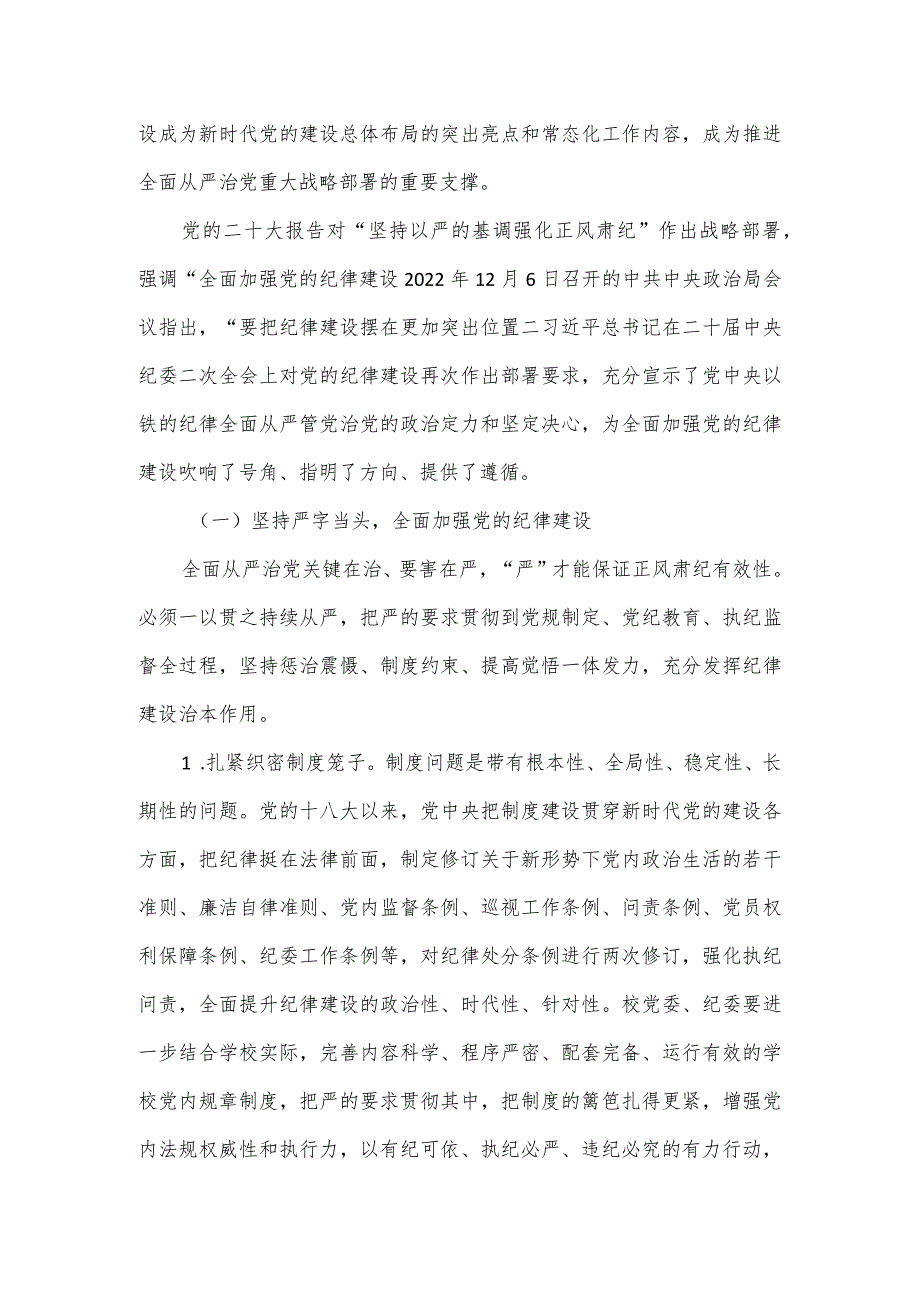 2023年在学校全面从严治党工作会议上讲话.docx_第2页