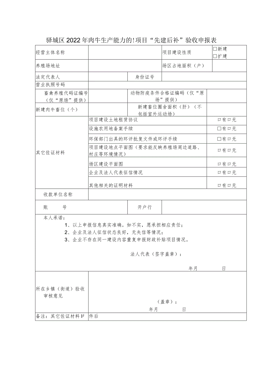 驿城区2022年肉牛生产能力提升项目“先建后补”验收申报表.docx_第1页