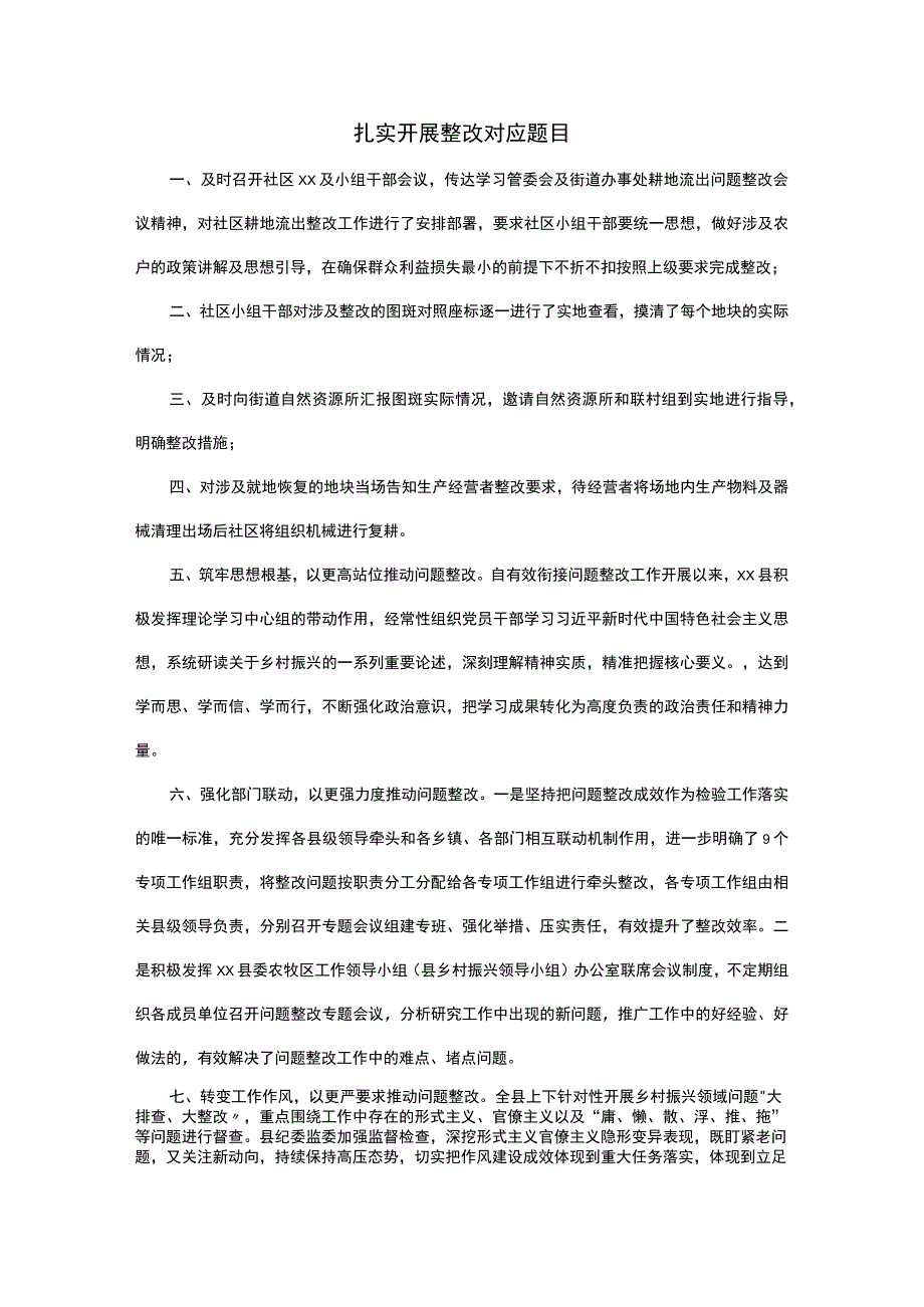 扎实开展整改对应题目.docx_第1页