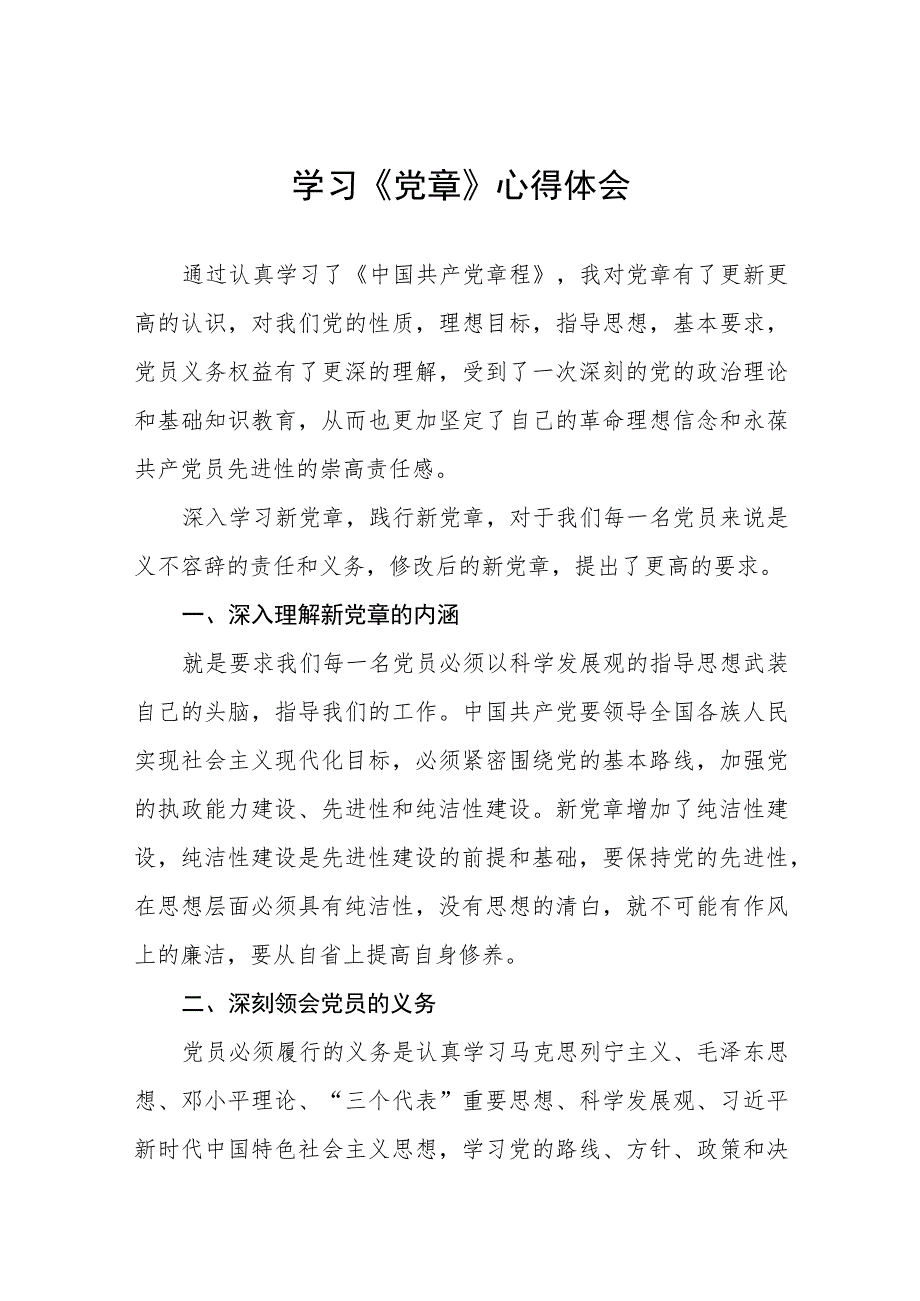 党员干部2023年学习党章的心得体会七篇.docx_第1页