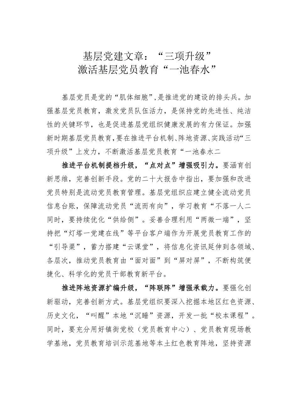 基层党建文章：“三项升级”激活基层党员教育“一池春水”.docx_第1页