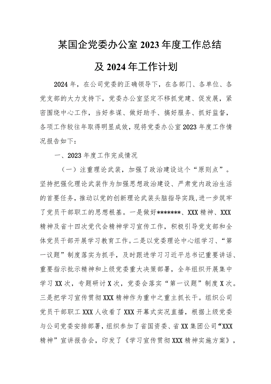 某国企党委办公室2023年度工作总结及2024年工作计划.docx_第1页