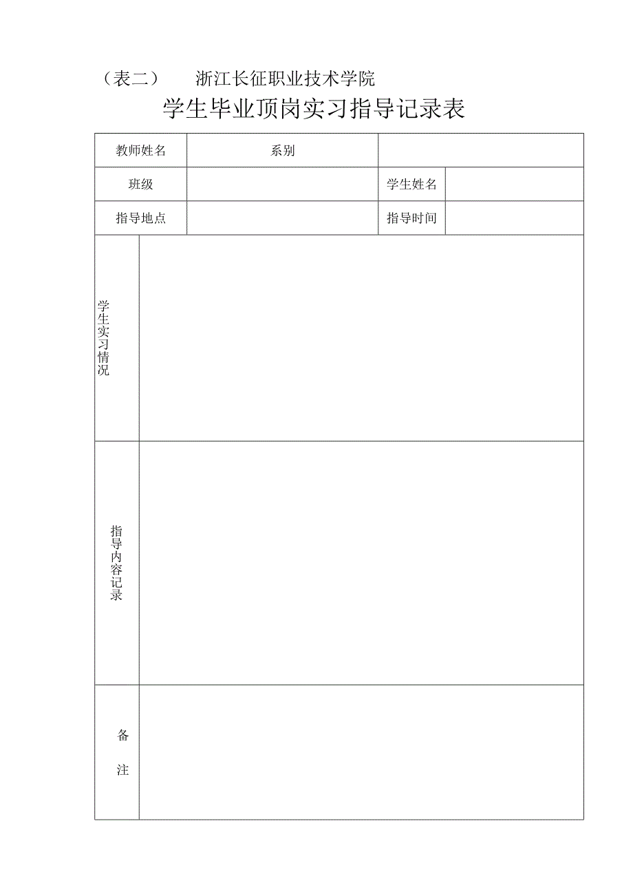 表二浙江长征职业技术学院学生毕业顶岗实习指导记录表.docx_第1页