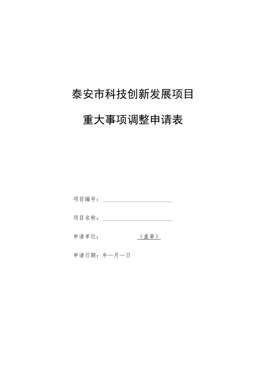 泰安市科技创新发展项目重大事项调整申请表.docx_第1页