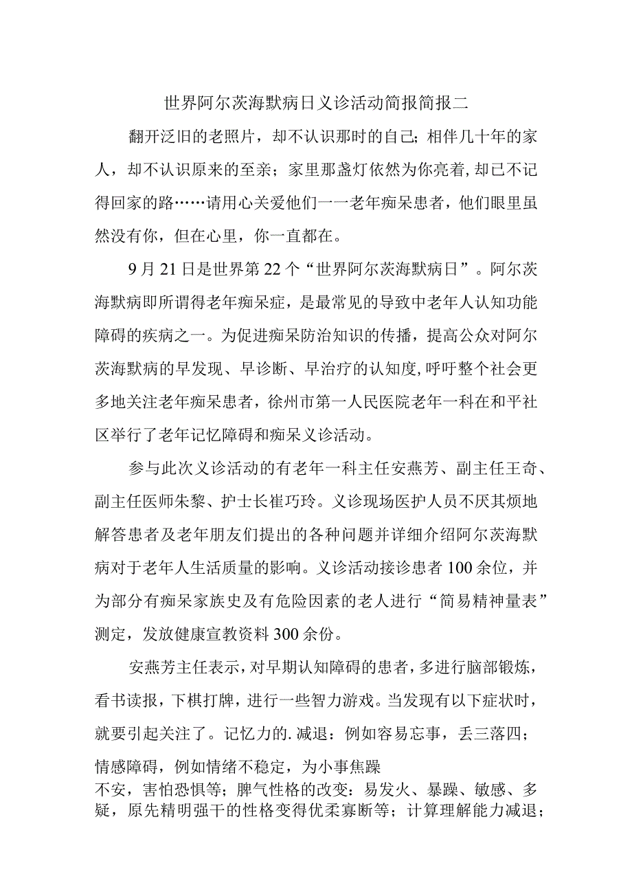 世界阿尔茨海默病日义诊活动简报简报二.docx_第1页