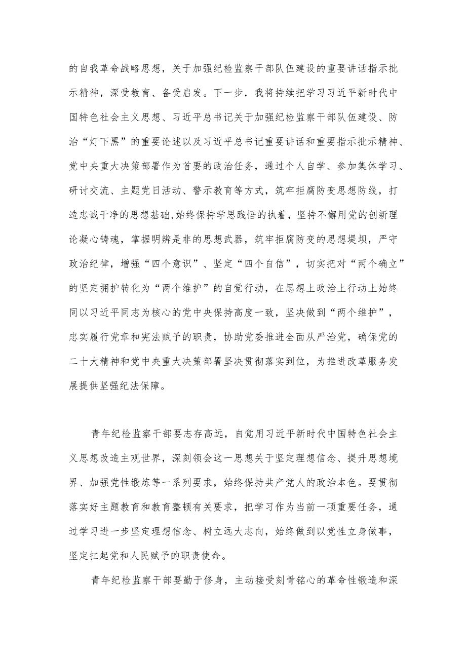 2023年纪检监察干部在纪检监察干部队伍教育整顿研讨交流会上发言提纲与县纪委监委领导关于纪检监察干部教育整顿自查报告【两篇】汇编.docx_第2页