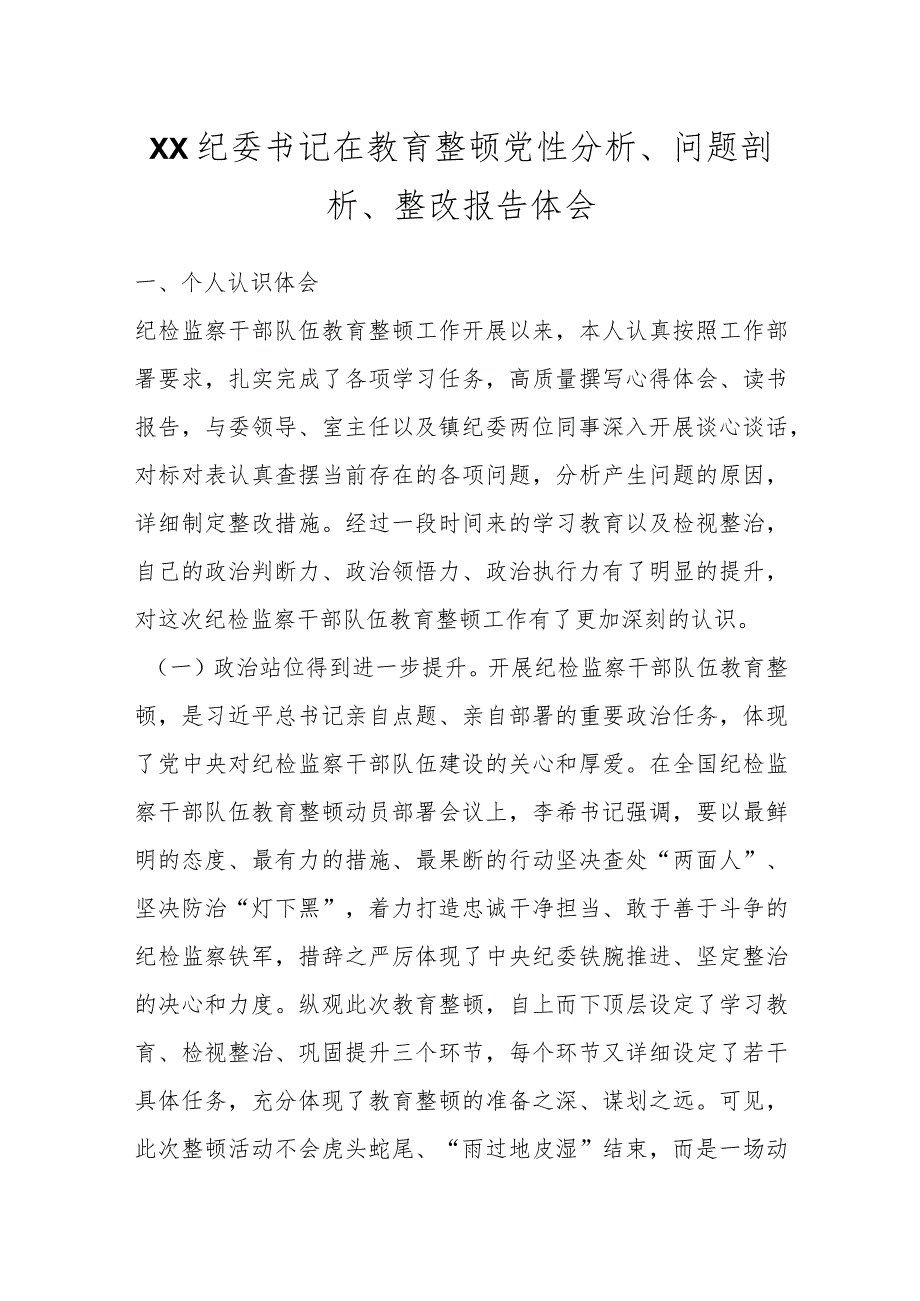 XX纪委书记在教育整顿党性分析、问题剖析、整改报告体会.docx_第1页