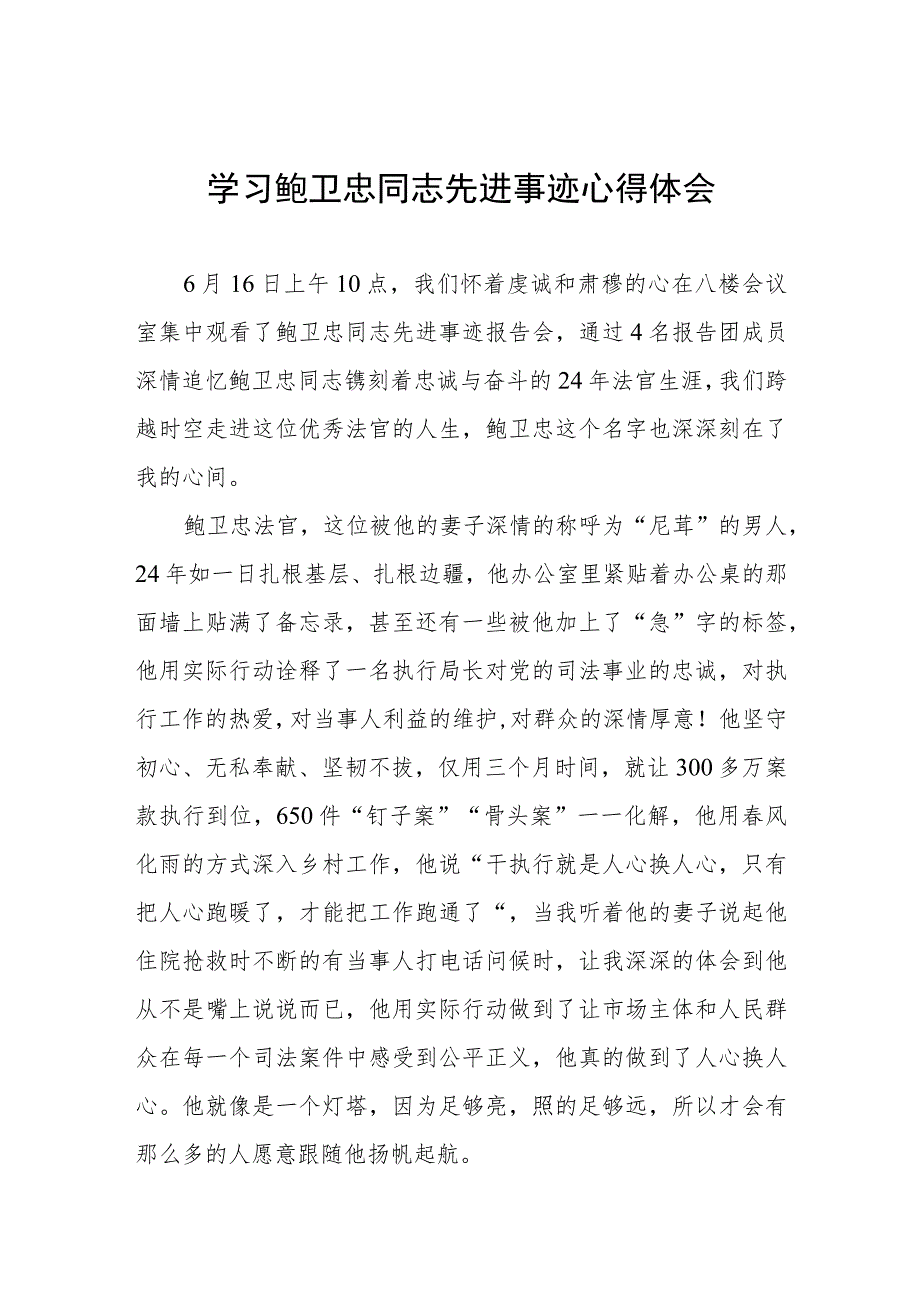 2023政法干部学习鲍卫忠同志先进事迹心得体会三篇模板.docx_第1页