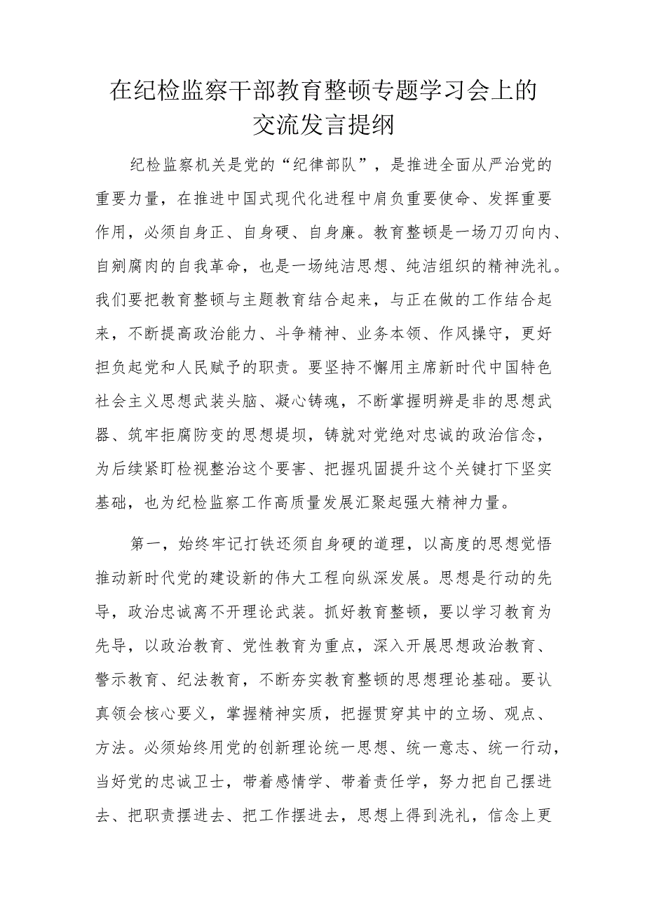 在纪检监察干部教育整顿专题学习会上的交流发言提纲.docx_第1页