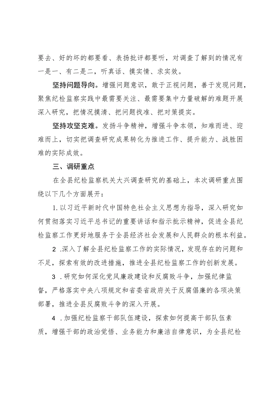 县纪委监委机关关于大兴调查研究的实施方案.docx_第2页