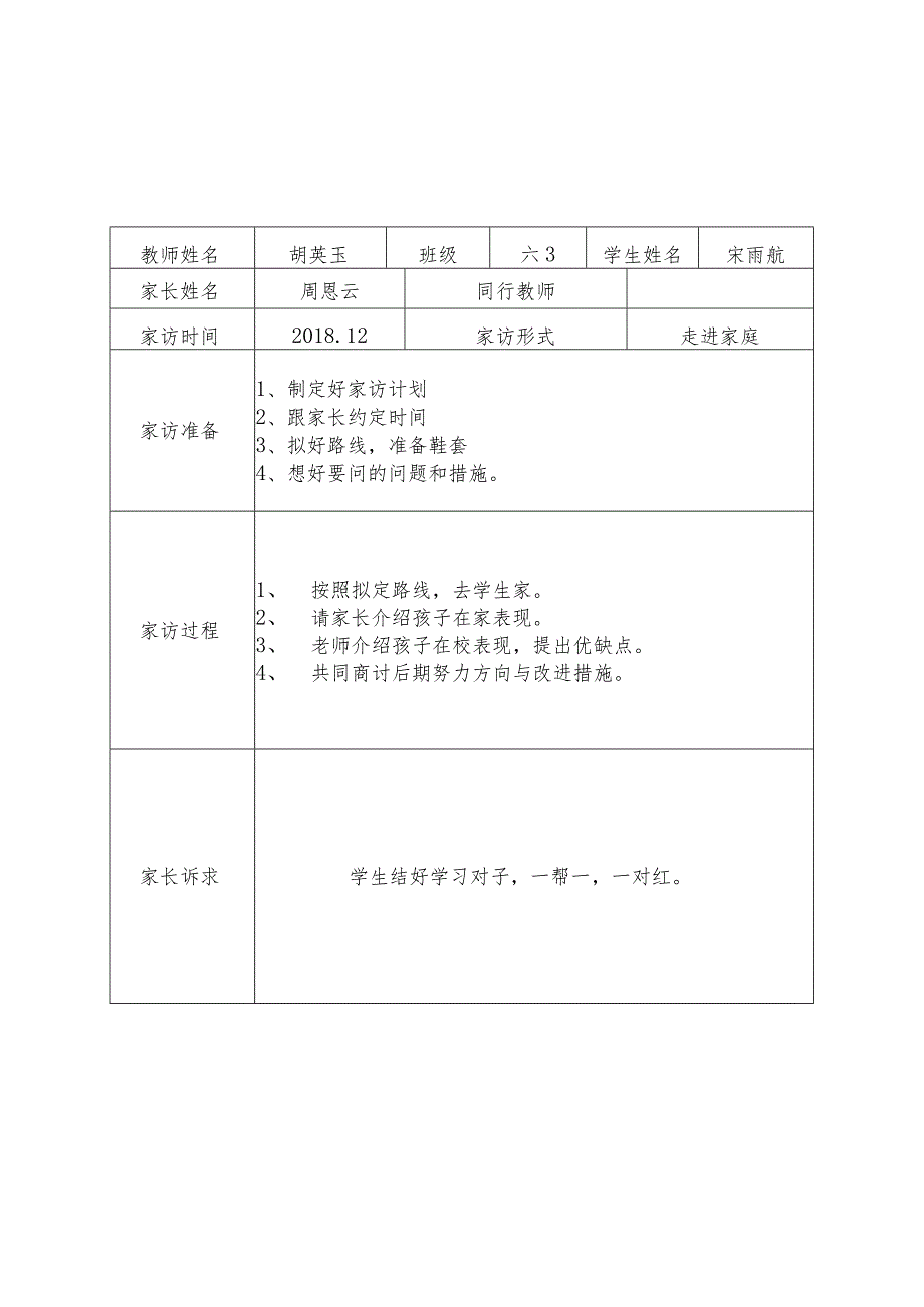 潞城小学“大家访”活动记录.docx_第3页