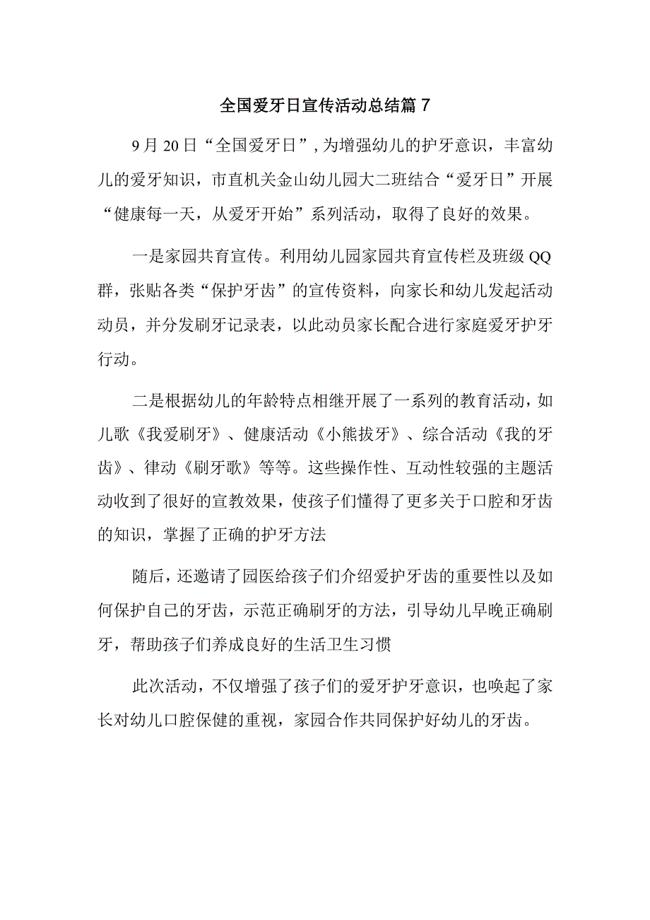 全国爱牙日宣传活动总结篇7.docx_第1页