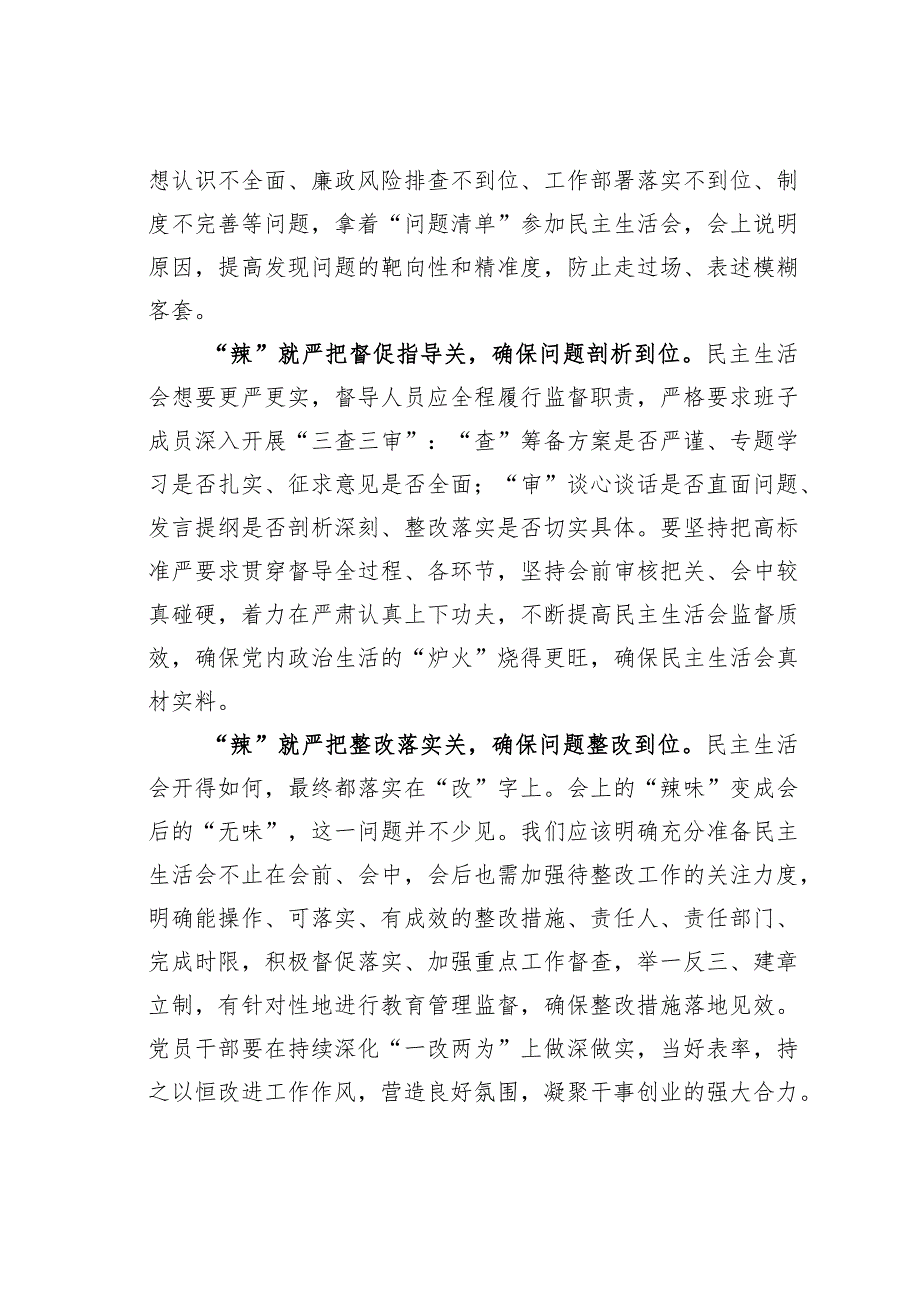 基层党建文章：“辣”就让民主生活会“严”起来.docx_第2页