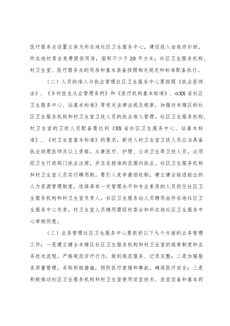 【精品文档】关于创新村医管理机制深入推进乡村卫生服务一体化工作的实施意见(某年)（整理版）.docx_第3页