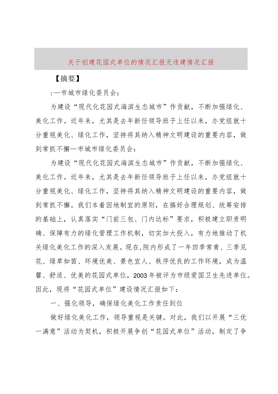 【精品文档】关于创建花园式单位的情况汇报-无违建情况汇报（整理版）.docx_第1页