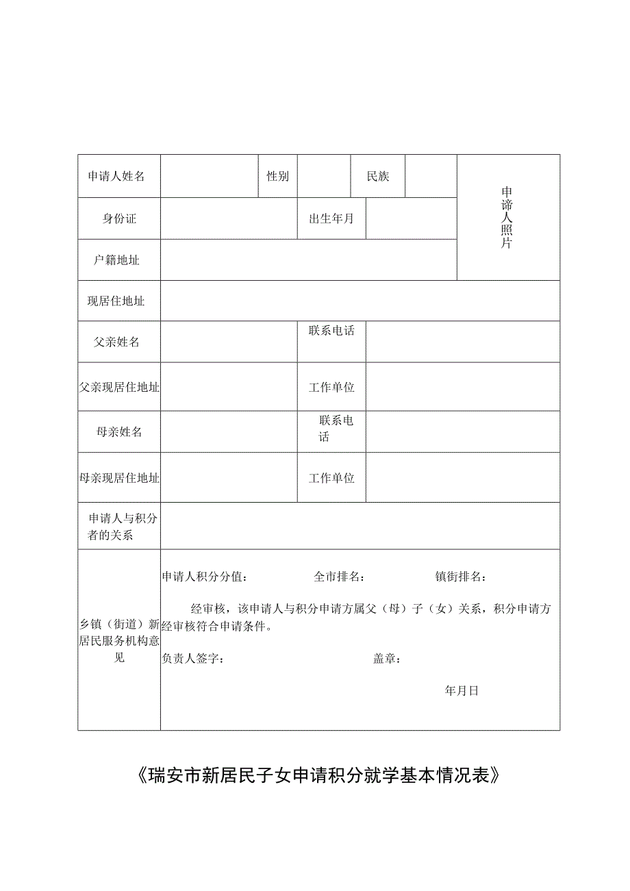 瑞安市新居民积分制管理申请表.docx_第3页