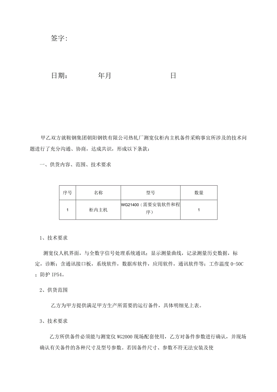 鞍钢集团朝阳钢铁有限公司热轧厂测宽仪柜内主机备件技术协议.docx_第2页