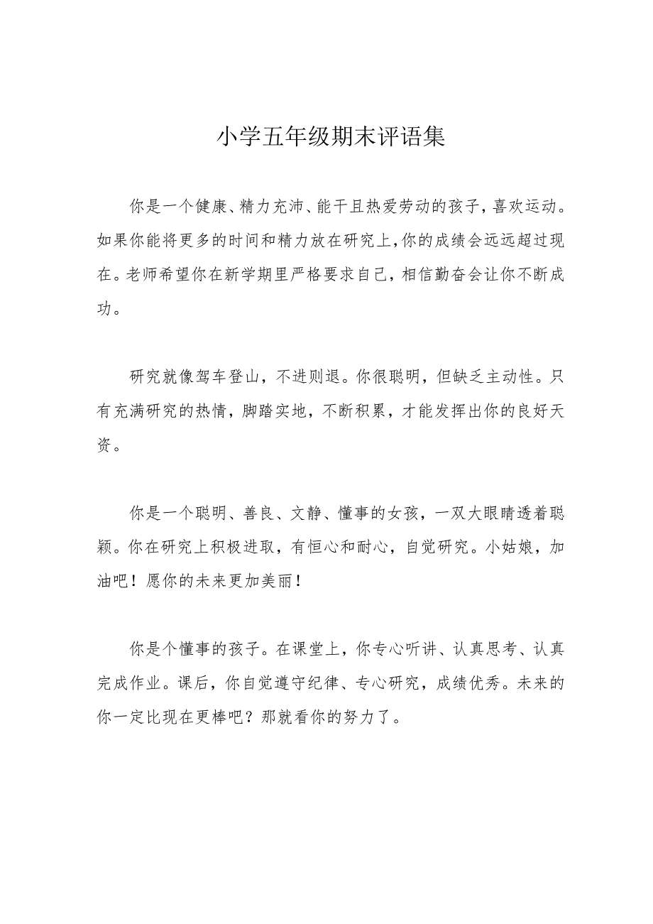 小学五年级期末评语集.docx_第1页