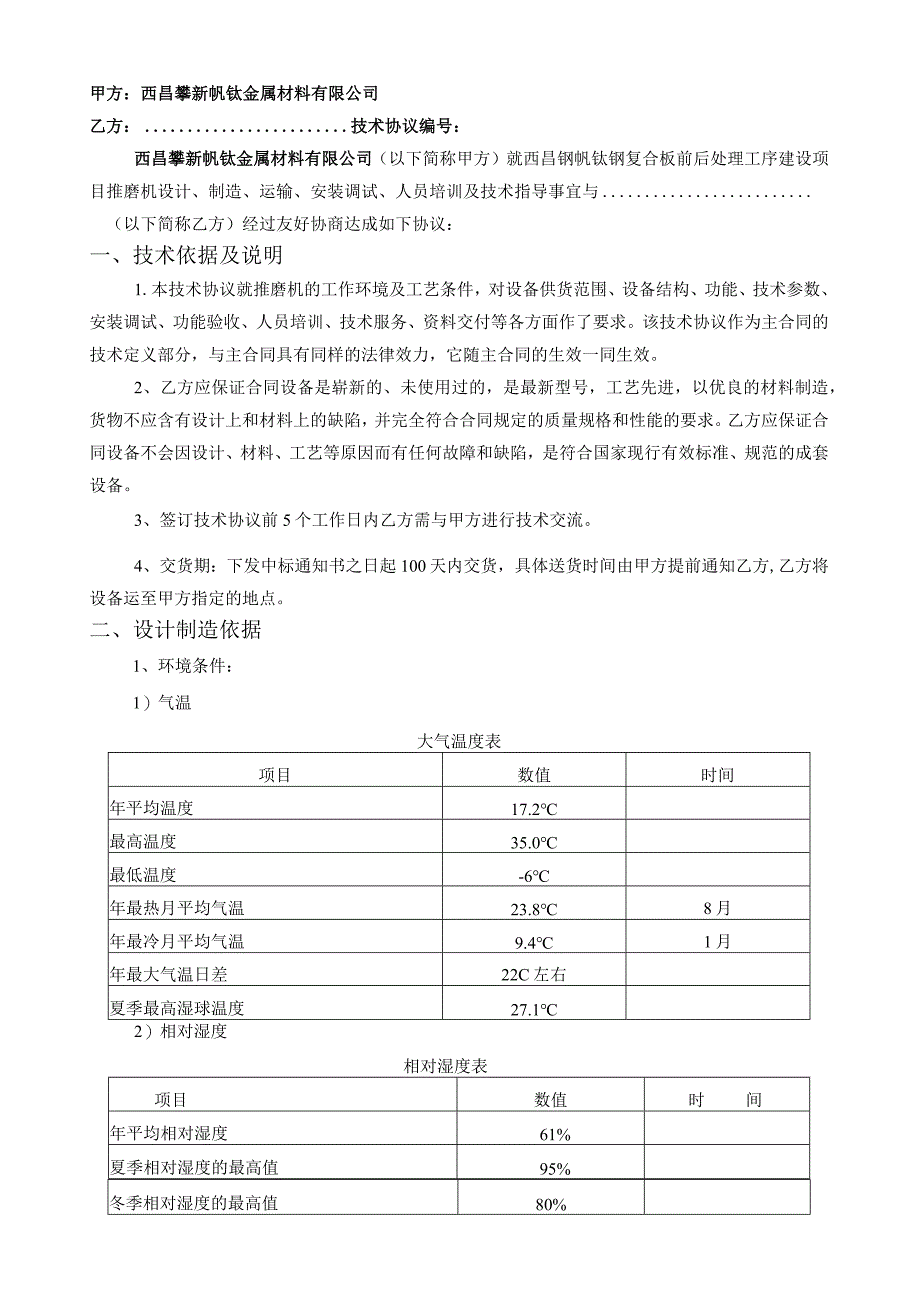 西昌钢钒钛钢复合板前后处理工序建设项目推磨机技术协议.docx_第2页