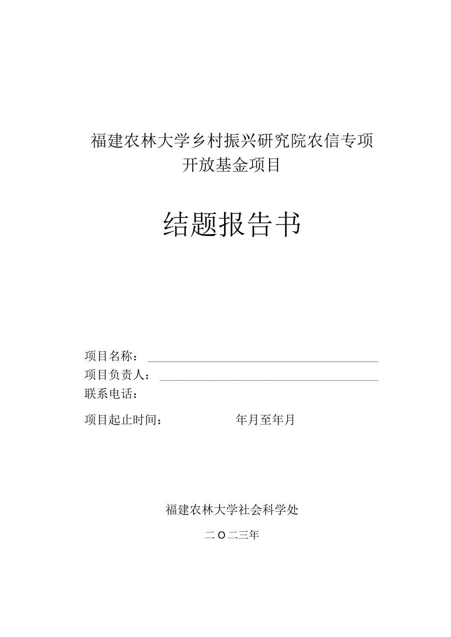 福建农林大学乡村振兴研究院农信专项开放基金项目结题报告书.docx_第1页