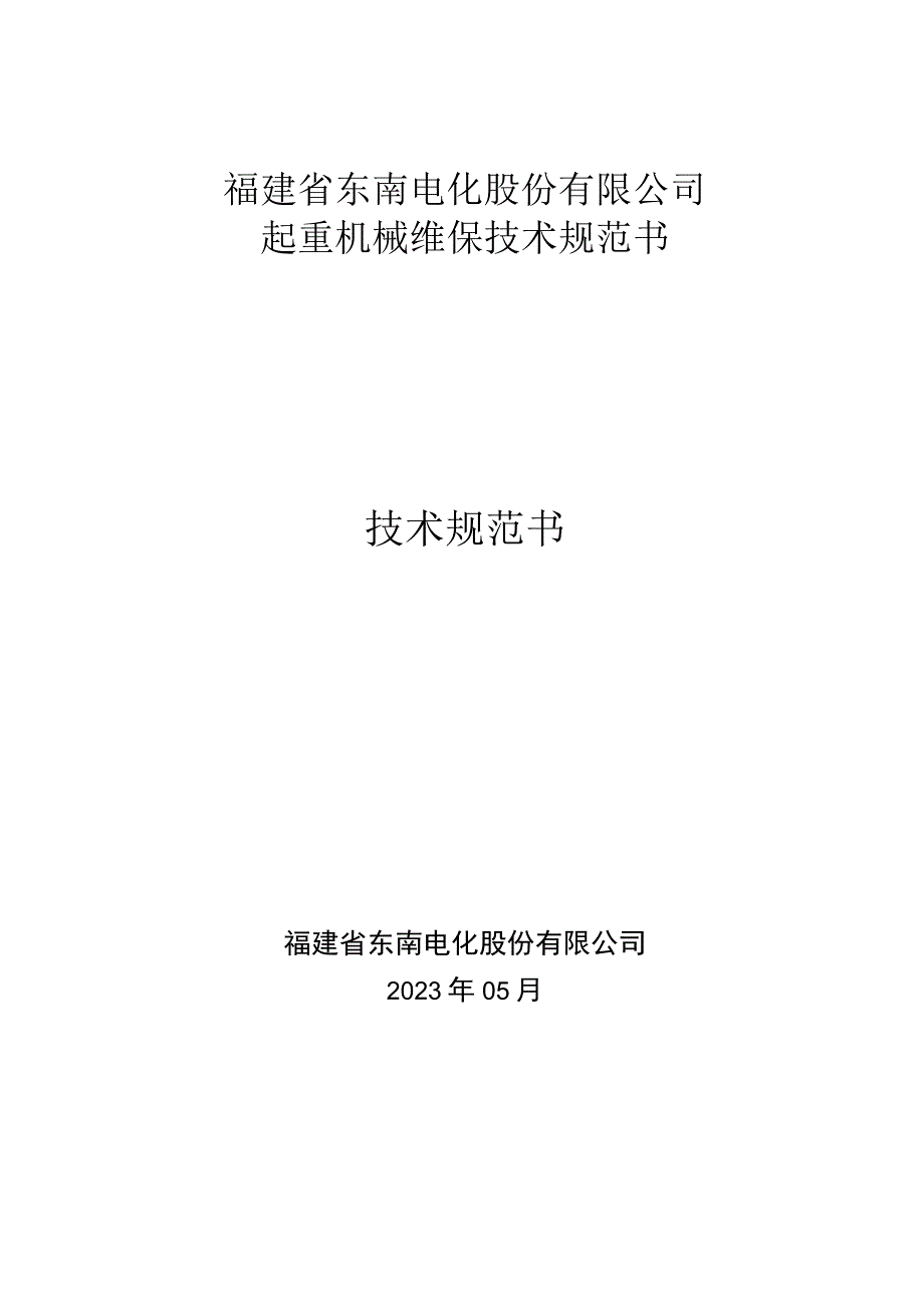 福建省东南电化股份有限公司起重机械维保技术规范书技术规范书.docx_第1页