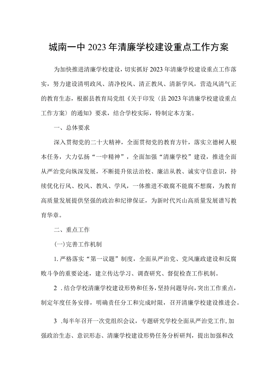 城南一中2023年清廉学校建设重点工作方案.docx_第1页