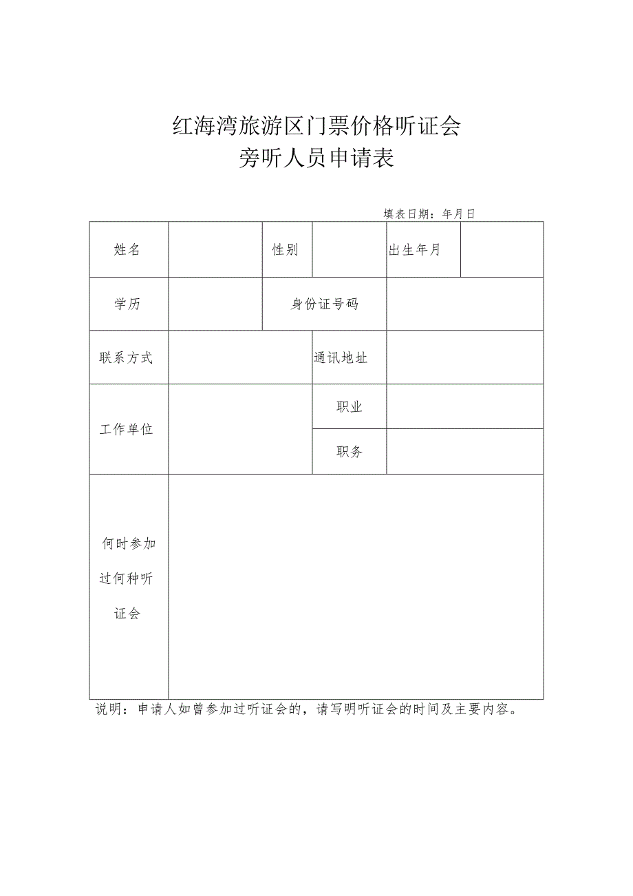 红海湾旅游区门票价格听证会旁听人员申请表.docx_第1页