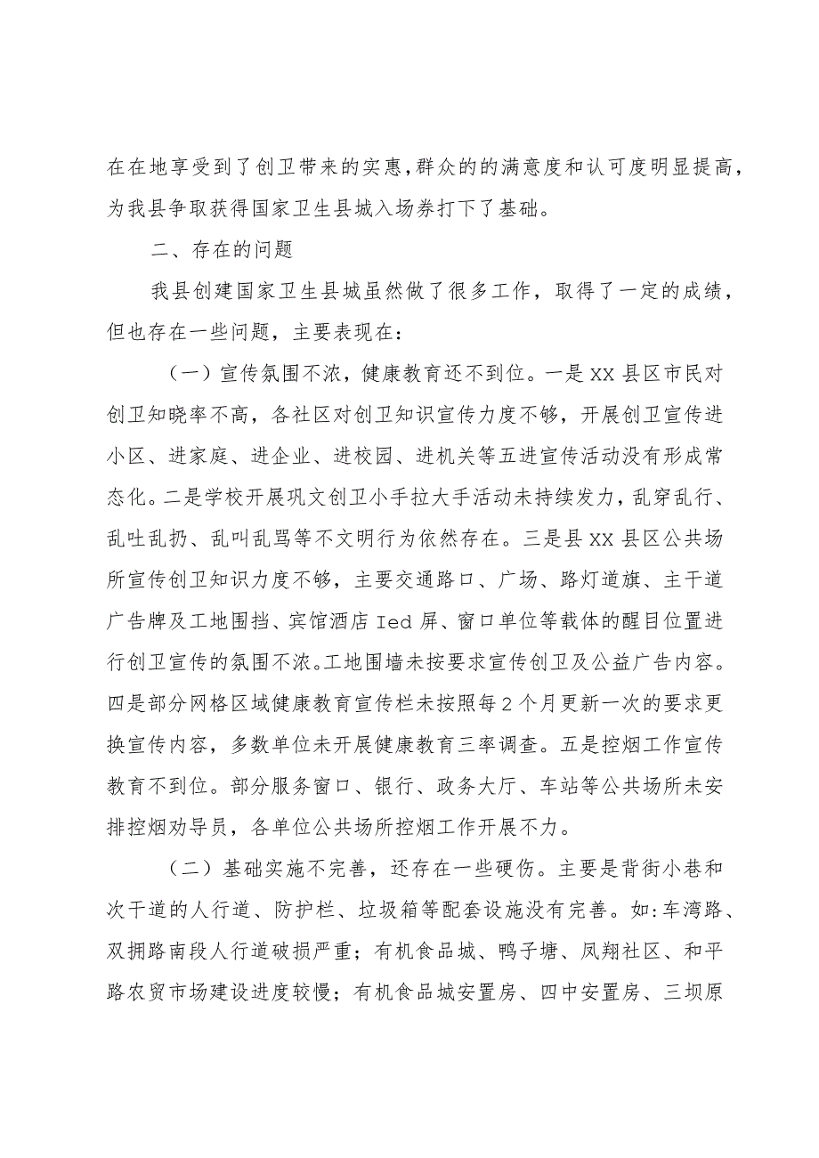 【精品文档】关于创建国家卫生县城工作开展情况调研报告（整理版）.docx_第2页