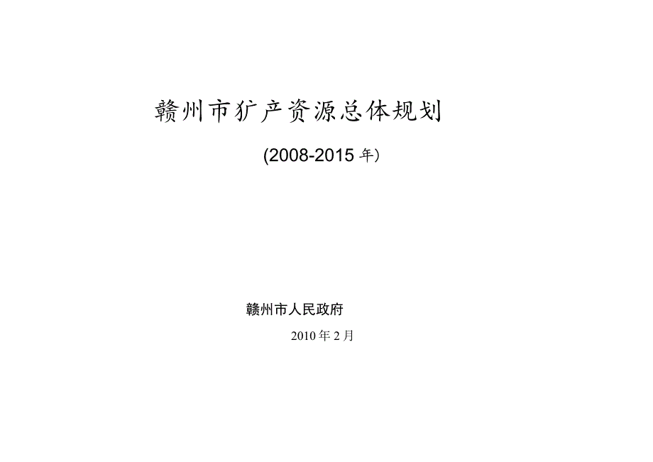 赣州市矿产资源总体规划.docx_第1页