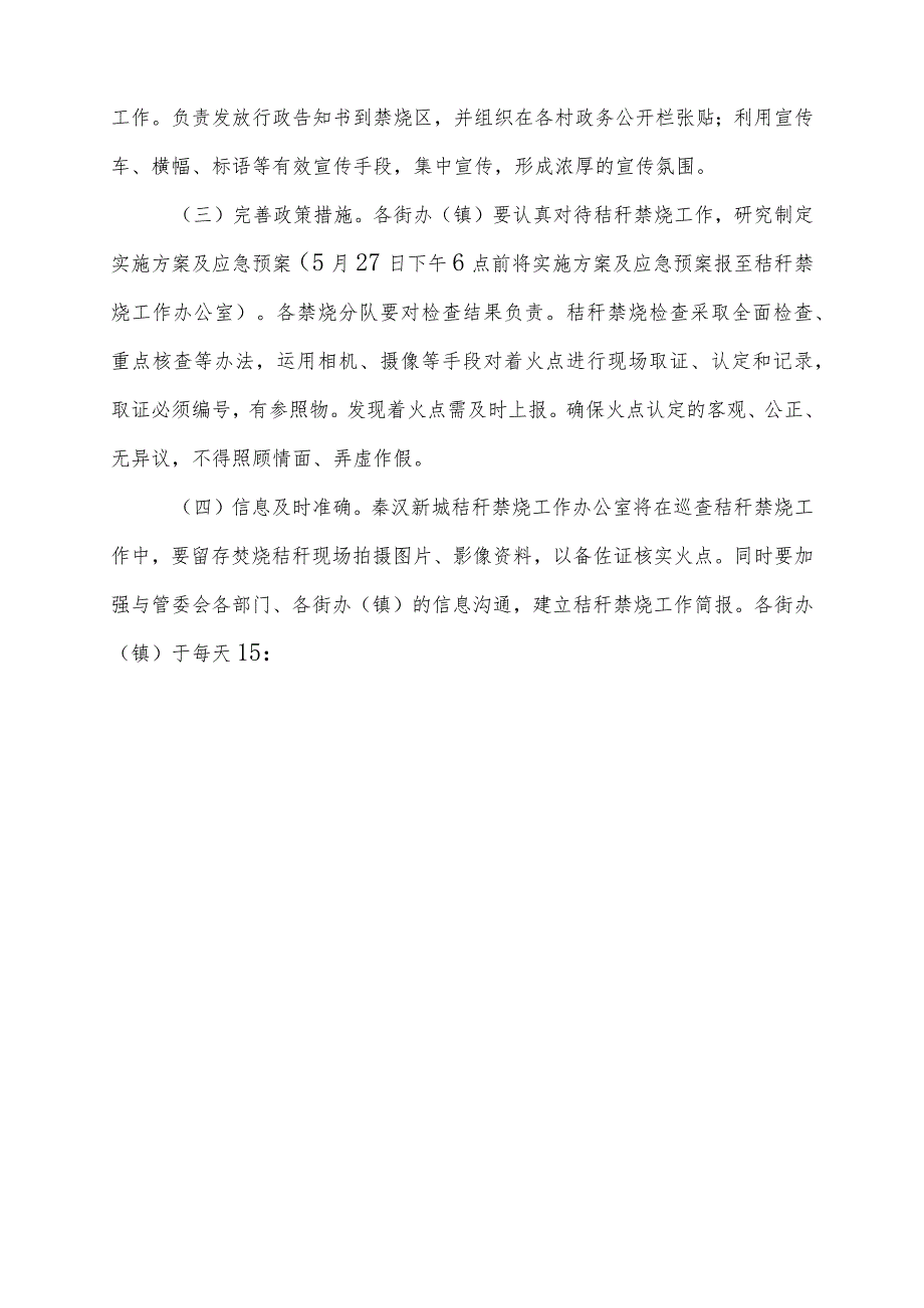 陕西省西咸新区秦汉新城2017年夏季秸秆禁烧工作实施方案.docx_第3页