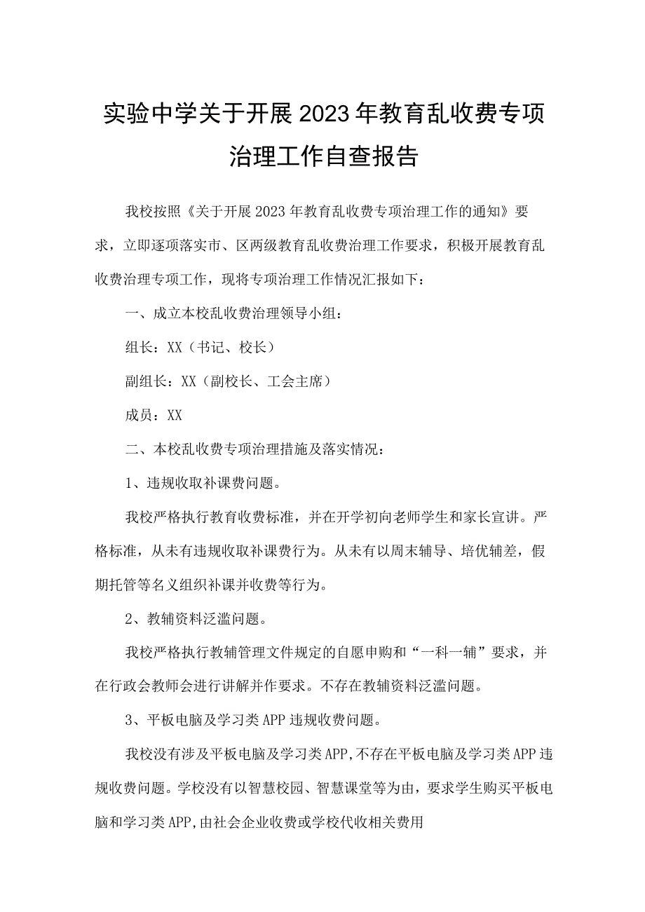 实验中学关于开展2023年教育乱收费专项治理工作自查报告.docx_第1页