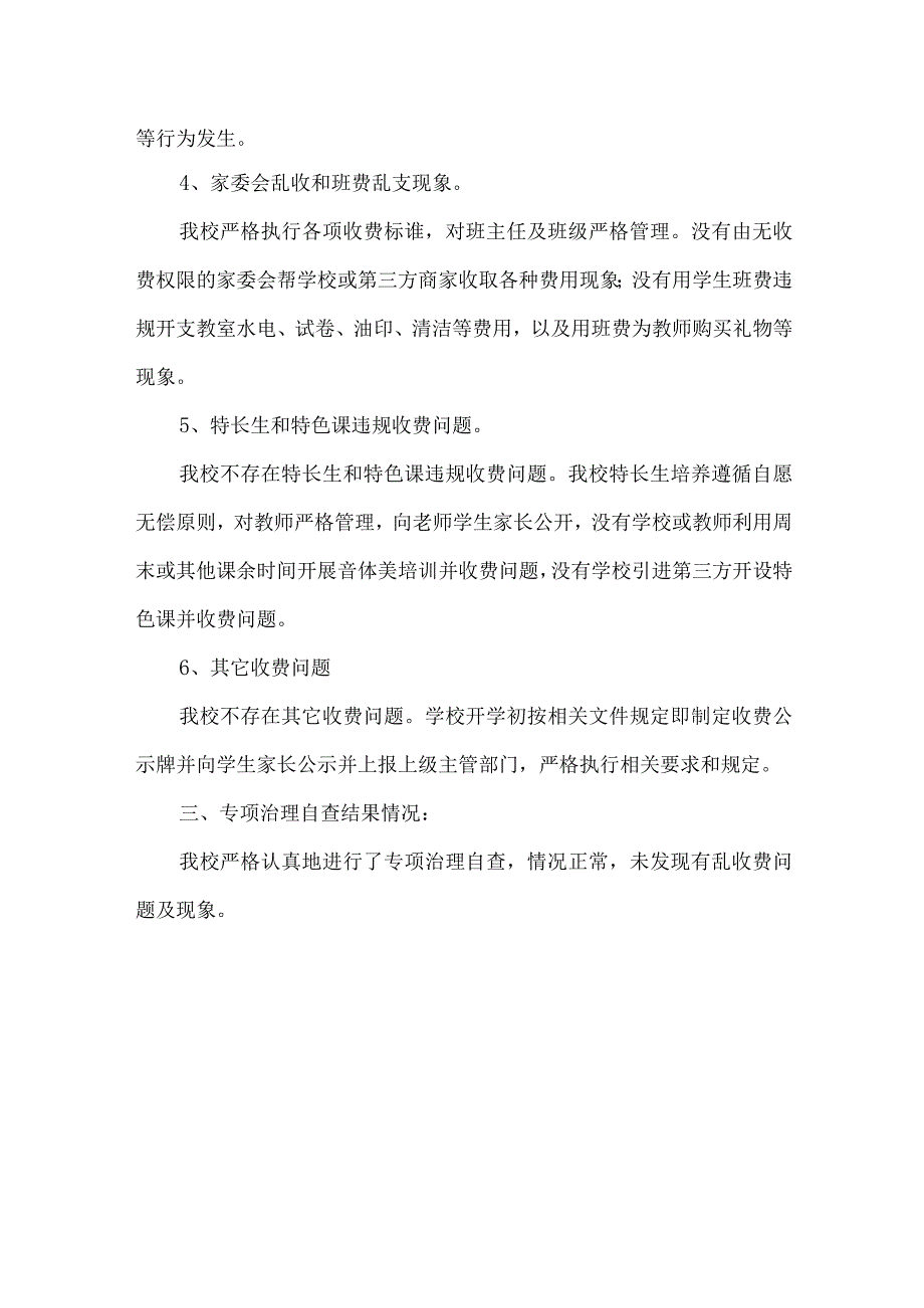 实验中学关于开展2023年教育乱收费专项治理工作自查报告.docx_第2页