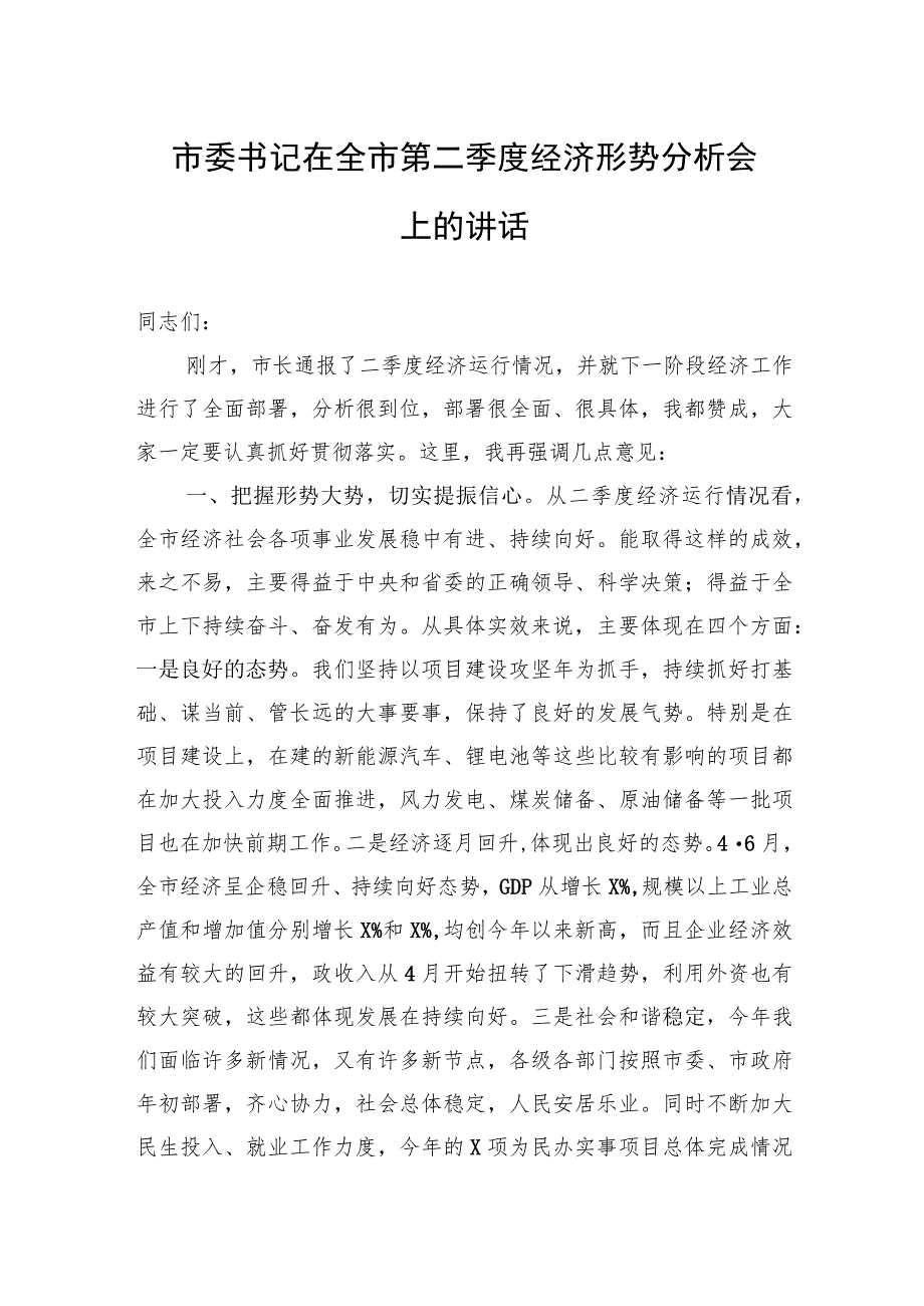 市委书记在全市第二季度经济形势分析会上的讲话.docx_第1页